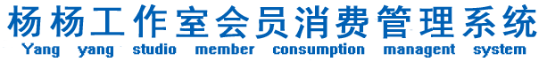 会员管理系统